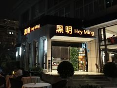 门面-黑明餐厅(白鹭洲店)