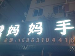 -妈妈手(山大总店)