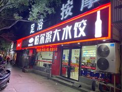 门面-哈尔滨大水饺(船山路店)