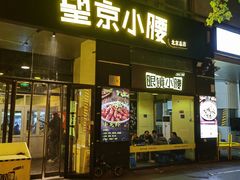 -望京小腰(北京总店)