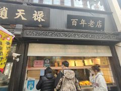 -赵天禄(葑门横街店)