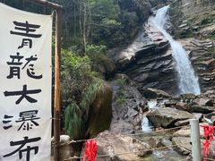-青龙大瀑布