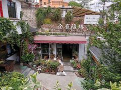 -全有福烙锅店小院