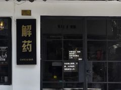 -解药·antidote Cafe&Bar