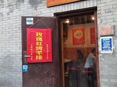 门面-玫瑰红烤羊排(北新桥三条店)
