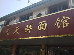门面-天天鲜面馆(衡山路店)