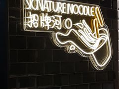 -南记粉面(銅鑼灣中心店)