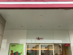门面-GANSO元祖食品(滨湖万达店)
