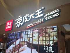 -西北杂粮筐凉皮大王(观澜湖新城MH MALL店)