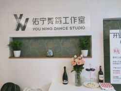 -佑宁舞蹈工作室
