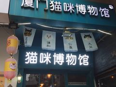 -猫咪博物馆(顶澳仔猫街店)