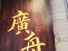 -广舟(千禧店)