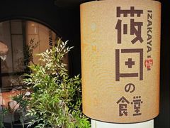 -筱田の食堂·izakaya(淮海中路店)