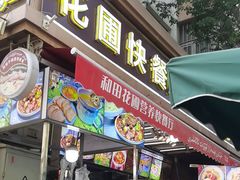 -花圃园餐厅店(和田二街28号院店)