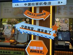 -丝路传奇·中国拉面航母店(北医三院店)