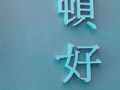 门面-村外有星光小食铺(长嘉汇店)
