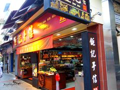 -钜记手信(兴华楼店)