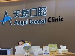 -天使口腔门诊部(上海店)