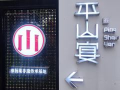 -平山宴(瘦西湖店)