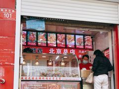 门面-永顺炸鸡(北京总店)