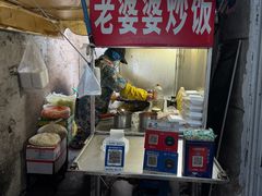 -老婆婆炒饭(小白楼1902欧式风情街店)