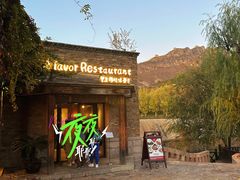 -望京楼flavor餐厅(古北水镇景区店)