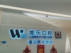 -维乐口腔(美维云门诊陆家嘴店)