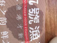 -九號渔港·蒸汽海鲜·粤菜茶点(八卦岭店)
