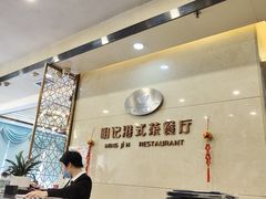-明记港式烧腊茶餐厅(下沙店)