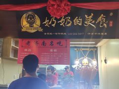 门面-奶奶的美食(悦立方店)