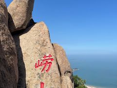 -崂山仰口游览区