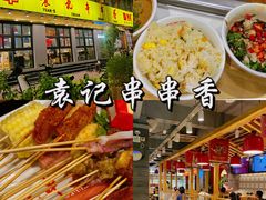 -袁记串串香(北国店)