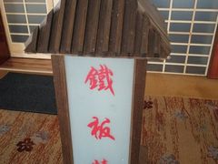 -千叶日本料理