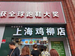 -上海鸡柳店(中街盛京大家庭店)