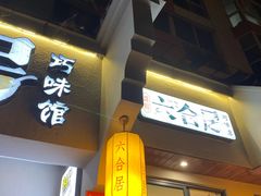门面-六合居·明厨亮灶餐厅(成双大道店)