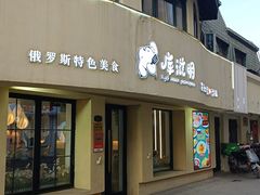 -库滋明·俄罗斯特色美食(中央大街店)