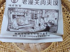 老潼关肉夹馍-味绝西面