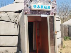 -海拉尔蒙古包(房山长阳总店)