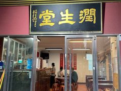 门面-润生堂(泰然四路店)