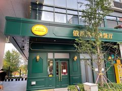 -哈拉硕俄式西餐