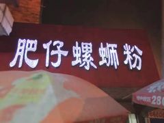 -西环肥仔螺蛳粉(总店)