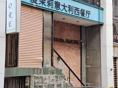 -爱茉莉意大利西餐厅