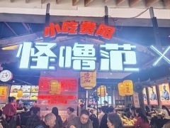 -怪噜范·老贵阳街头名小吃(汇金星力城店)