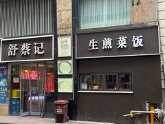 -舒蔡记生煎菜饭(云南中路店)