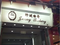 珍妮曲奇&nbsp;Jenny&nbsp;Bakery(上环店)-珍妮曲奇聪明小熊(上环店)