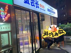 -金会长自助海鲜·烤肉(人民广场店)