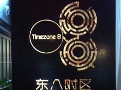 -TIMEZONE8东八时区餐厅&酒吧(798店)