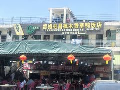 -霞姐屯昌枫木香草鸭店(海螺店)
