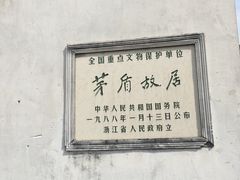 -乌镇东栅景区-茅盾故居