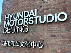 -现代汽车文化中心 Hyundai Motorstudio Beijing